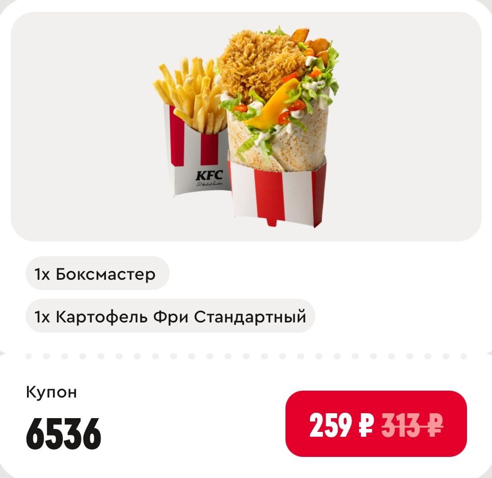 Получаем Боксмастер + Картофель Фри за 259₽ в KFC