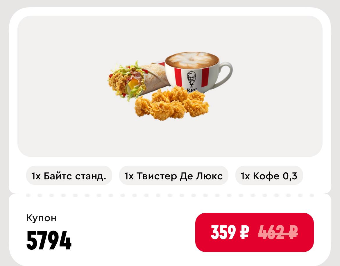 Получаем Твистер Де Люкс + Средние Байтсы + Кофе 0,3л за 359₽ в KFC