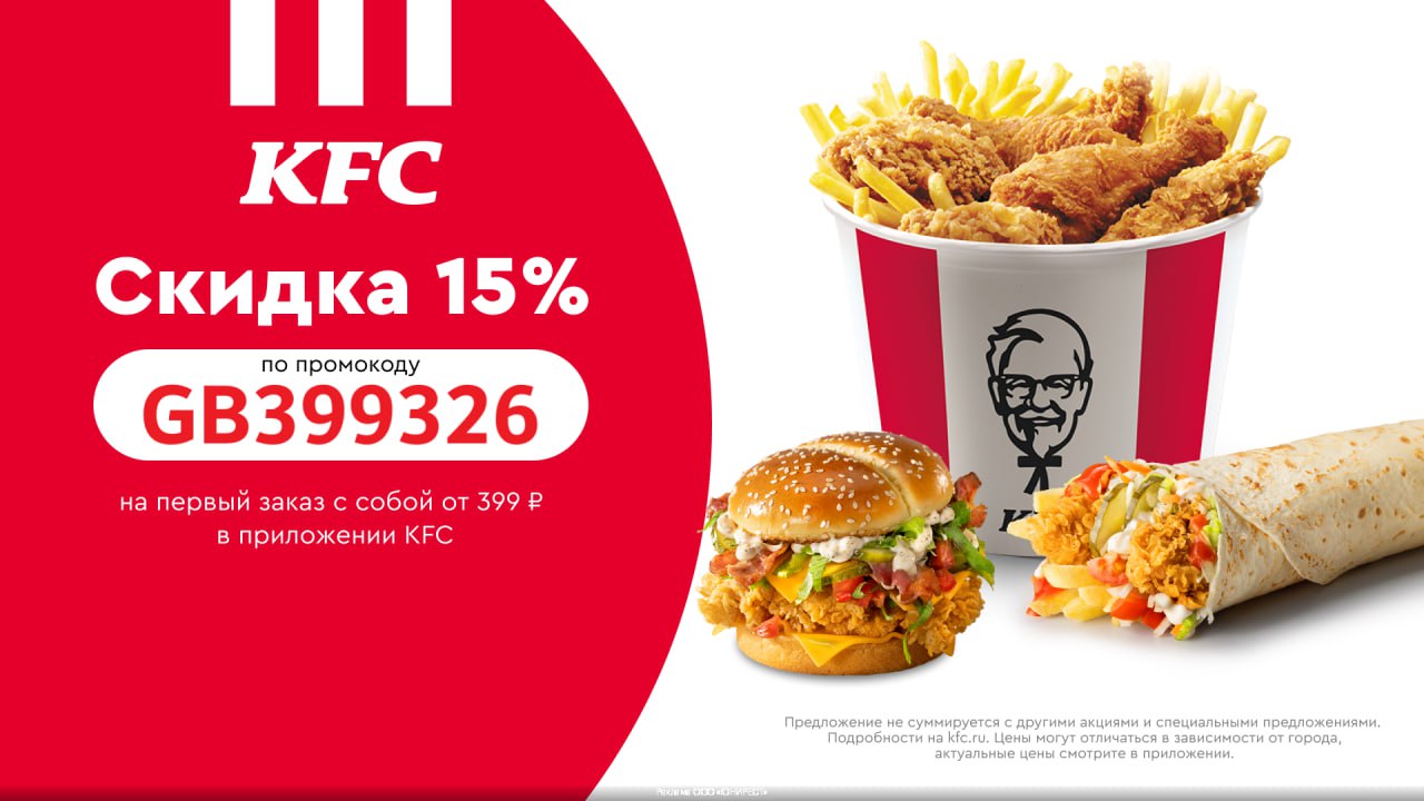 Скидка 15% в KFC