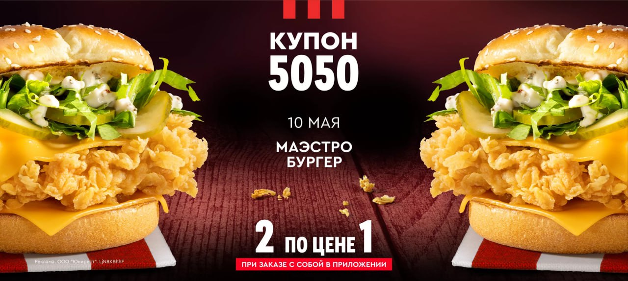 Получаем 2 Маэстро Бургера по цене одного в KFC