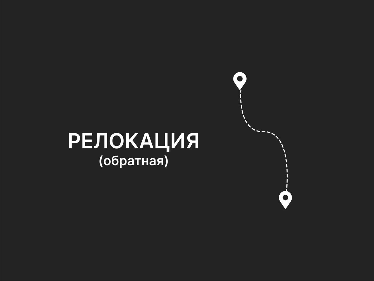 Релокация. Программа релокации. Релокация картинки. Релокация бизнеса.